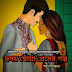 হৃদয় ছোঁয়া প্রেমের গল্প - Heart Touching Love Story