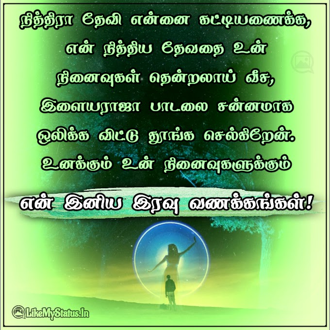 என் இனிய இரவு வணக்கங்கள்!