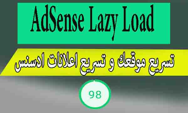 كيفية إعداد إعلانات Google AdSense Lazy Load لزيادة سرعة Blogger