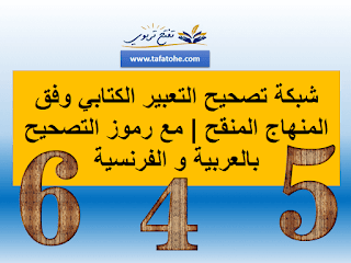 شبكة تصحيح التعبير الكتابي وفق المنهاج المنقح | مع رموز التصحيح بالعربية و الفرنسية شبكة تصحيح التعبير الكتابي وفق المنهاج المنقح | مع رموز التصحيح بالعربية و الفرنسية