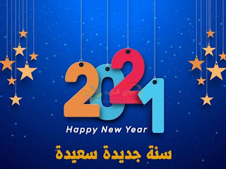 اجمل رسائل تهنئة عام 2021.. أجمل وأحدث رسائل ومسجات تهنئة بالعام الجديد 2012 أجمل صور وكروت معايدة بالعام الجديد اجمل رسائل تهنئة عام 2021.. أجمل وأحدث رسائل ومسجات تهنئة بالعام الجديد 2012 أجمل صور وكروت معايدة بالعام الجديد