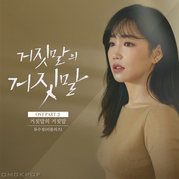 RYU SU JEONG (LOVELYZ) – Lies of Lies OST Part.2