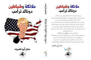 تحميل pdf كتاب ملائكة وشياطين " دونالد ترامب " تأليف حنان أبو الضياء