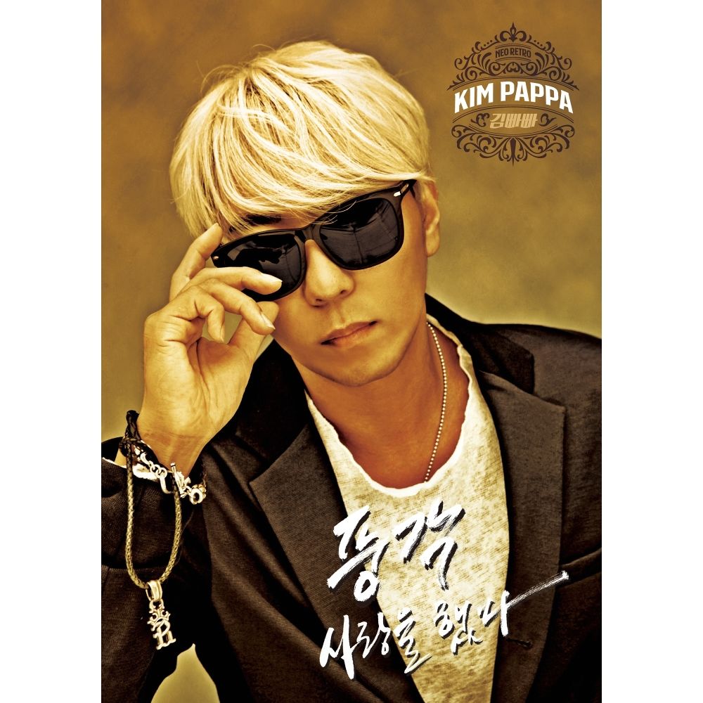 Kim Pappa – 사랑을 했다 – EP