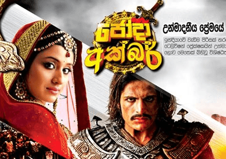 jodha akbar hiru tv jodha akbar hiru tv