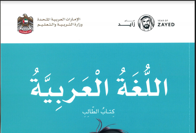 كتاب اللغة العربية للصف الثالث الجزء الثاني
