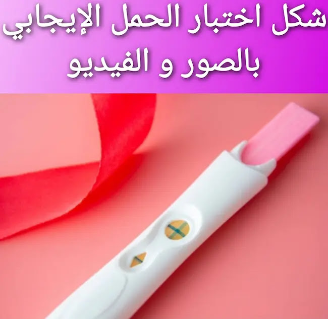 كيفية استخدام اختبار الحمل المنزلي بالصور