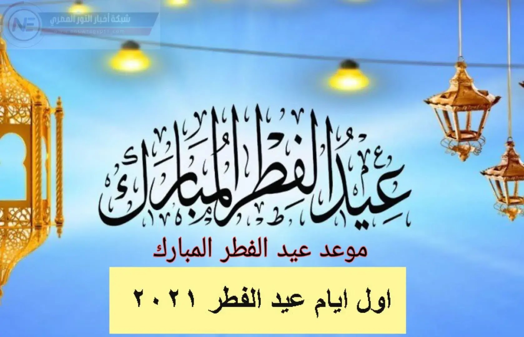 موعد عيد الاضحى المبارك 2021