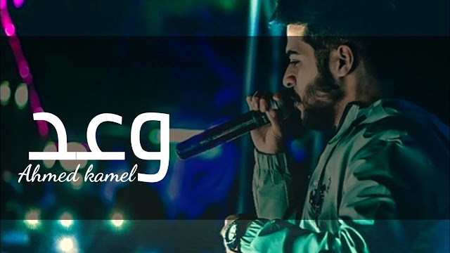 كلمات اغنية وعد - احمد كامل 2021 كلمات اغنية وعد - احمد كامل 2021