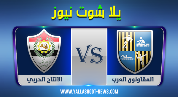 نتيجة مباراة المقاولون العرب والانتاج الحربي اليوم 26-12-2020 الدوري المصري