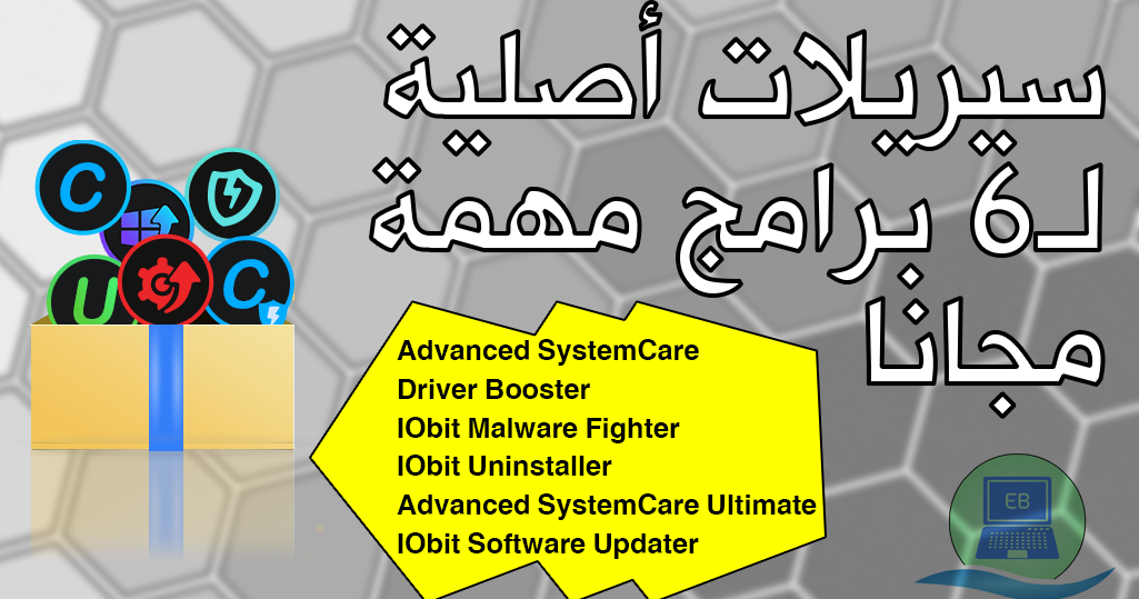 أحصل على سيريلات أصلية لتفعيل جميع برامج Iobit منها Advanced System Care Ultimate Driver Booster والمزيد