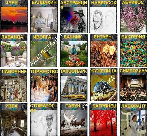 400 слов загадок старая изба 18 уровень