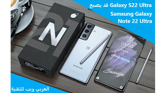 samsung galaxy note 22 ultra، galaxy note 22 ultra، galaxy note 22، note 22 ultra، samsung note 22 ultra، galaxy note 22 ultra price، samsung galaxy note 22، samsung galaxy note 22 ultra unboxing، note 22، galaxy s22 ultra، samsung galaxy s22 ultra، samsung note 22، galaxy note 21 ultra، note 21 ultra، note 22 ultra unboxing، galaxy s22 ultra price، galaxy note 22 release date، samsung galaxy s22 ultra unboxing، samsung galaxy note 22 release date، samsung galaxy s22 ultra ، galaxy s22 ultra، samsung galaxy s22، samsung galaxy s22 ultra 5g، samsung s22 ultra، samsung galaxy s22 ultra unboxing، galaxy s22، galaxy s22 ultra 5g، samsung galaxy s22 plus، samsung، samsung s22 ultra price، samsung galaxy s22 ultra price ، samsung s22، s22 ultra، samsung s22 ultra trailer، galaxy s22 ultra unboxing، galaxy، galaxy s22 ultra price، galaxy s22 ultra camera، samsung galaxy s22 release date، samsung s22 ultra unboxing، samsung galaxy note 22 ultra، galaxy note 22 ultra ، ملاحظة غالاكسي 22 ، ملاحظة 22 الترا ، ملاحظة سامسونج 22 الترا ، ملاحظة غالاكسي 22 فائقة a prix ، samsung galaxy note 22 ، samsung galaxy note 22 ultra unboxing ، note 22 ، galaxy s22 ultra ، samsung galaxy s22 ultra ، samsung note 22 ، galaxy note 21 ultra ، note 21 ultra ، note 22 ultra unboxing ، galaxy s22 ultra prix ، galaxy note 22 date de sortie، samsung galaxy s22 ultra unboxing، samsung galaxy note 22 date de sortie، samsung galaxy s22 ultra، galaxy s22 ultra، samsung galaxy s22، samsung galaxy s22 ultra 5g، samsung s22 ultra، samsung galaxy s22 ultra unboxing، galaxy s22، galaxy s22 ultra 5g، samsung galaxy s22 plus، samsung، samsung s22 ultra prix s22 ultra prix، s22، samsung s22، s22 ultra، samsung s22 ultra remorque، galaxy s22 ultra unboxing، galaxy، galaxy s22 ultra prix، appareil photo galaxie s22 ultra، date de sortie samsung galaxy s22، samsung s22 ultra unboxing، قد يصبح Galaxy S22 Ultra هو Samsung Galaxy Note 22 Ultra