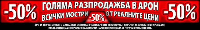 МЕБЕЛИ АРОН АКЦИЯ Март 2016 → Голяма Разпродажба на мостри до -50%  