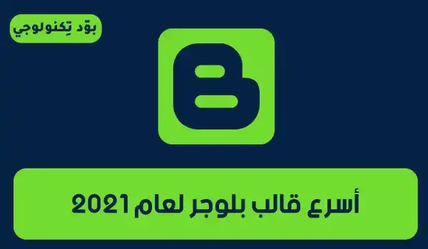 اسرع قالب بلوجر لعام 2021