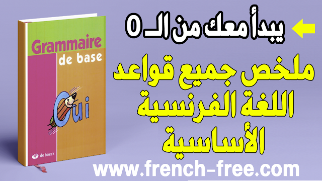 يبدأ معك من الـ 0 الصفر جميع قواعد اللغة الفرنسية الأساسية للمبتدئين في كتاب رائع للتحميل