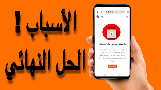 تم قفل هذه المدونة ماهو الحل في هذه الحالة و ماهو سبب ذلك ؟