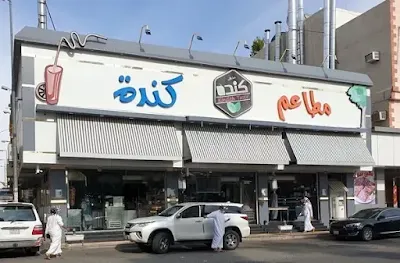 مطعم كندة الطائف | المنيو الجديد ورقم الهاتف والعنوان