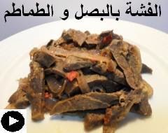فيديو الفشة المصرية بالبصل و الثوم و الطماطم