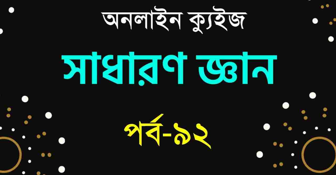 Bangla GK Quiz for Competitive Exam Part-92