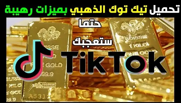 تحميل تيك توك الذهبي بديل الرسمي للاندرويد Tiktok Gold بميزات رهيبة حتما ستعجبك 2021 /2022