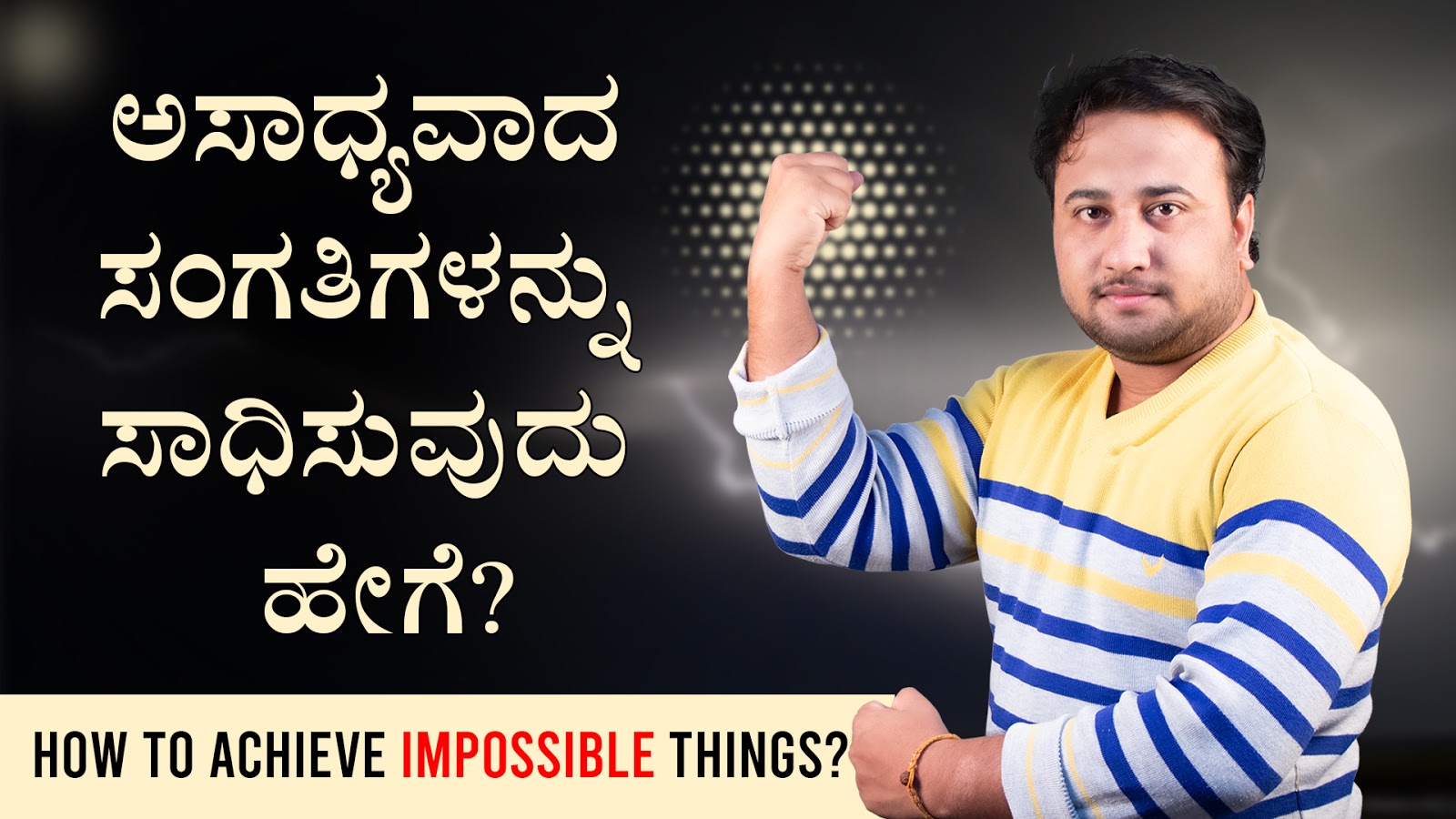 ಅಸಾಧ್ಯವಾದ ಸಂಗತಿಗಳನ್ನು ಸಾಧಿಸುವುದು ಹೇಗೆ? How to achieve impossible things? 