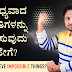 ಅಸಾಧ್ಯವಾದ ಸಂಗತಿಗಳನ್ನು ಸಾಧಿಸುವುದು ಹೇಗೆ? How to achieve impossible things?