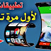 تطبيقات جد مهمة يطالبها الملايين منكم هي الأن هديتي لكم سارعو للإستفادة منها تطبيقات جد مهمة يطالبها الملايين منكم هي الأن هديتي لكم سارعو للإستفادة منها