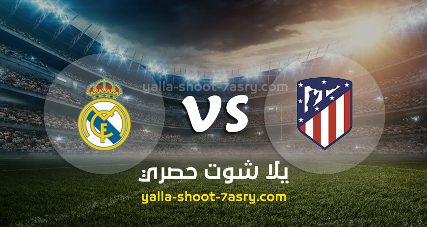 مباراة اتليتكو مدريد وريال مدريد