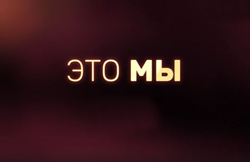Музыка из рекламы ТНТ — Это мы (2020)