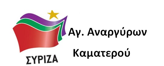 ΣΥΡΙΖΑ    Αγίων Αναργύρων - Καματερού