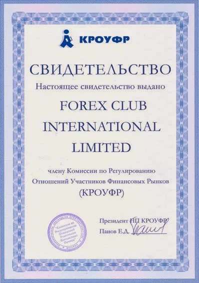 Сертификат форекс клуб 3