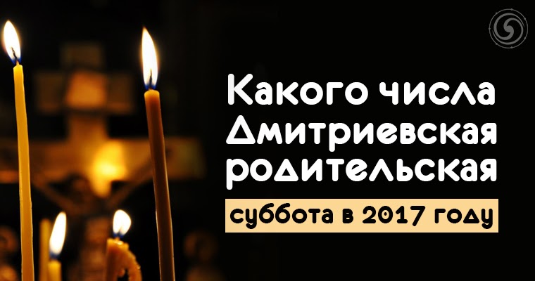 Какого числа дмитриевская суббота 2025 году. Дмитриевская родительская суббота какого числа. димитриевская родительская суббота в 2025 году какого числа. дмитриевская родительская суббота в 2025 какого числа картинки. какого числа состоится дмитриевская родительская суббота.