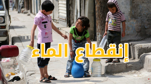 الكاف / في أول أيام العيد : إنقطاع الماء منذ السابعة صباحًا والأهالي يستغيثون
