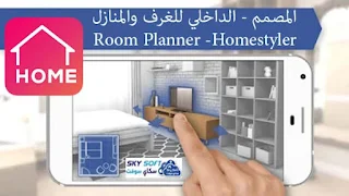 تطبيق room planner مهكر لتصميم الغرف والمنازل للاندرويد،تحميل برنامج مخطط غرفة مهكر