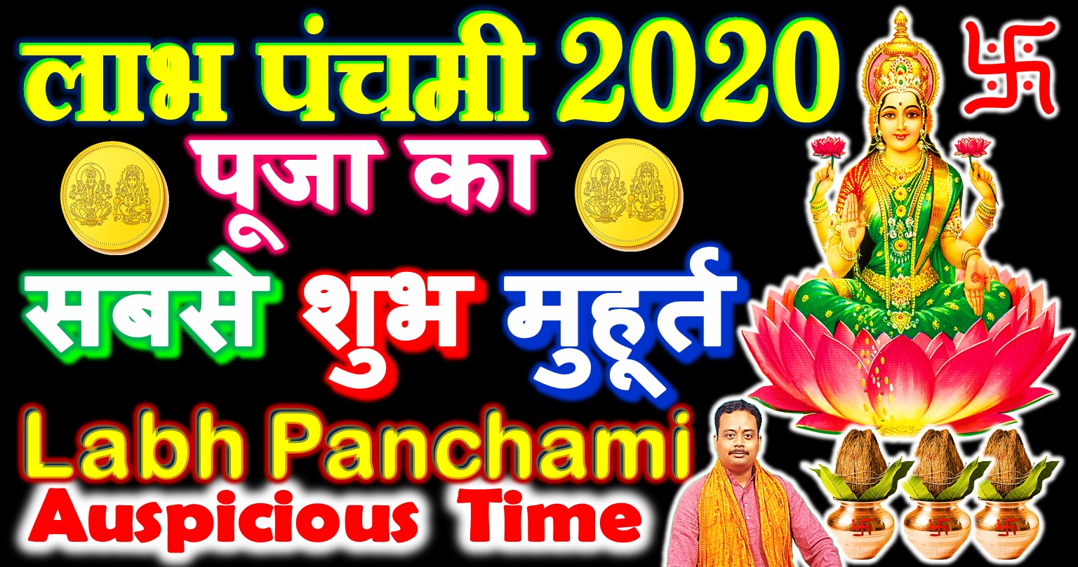 Pt Vinod Pandey: लाभ पंचमी पूजा का शुभ मुहूर्त 2020 Labh Panchami Puja