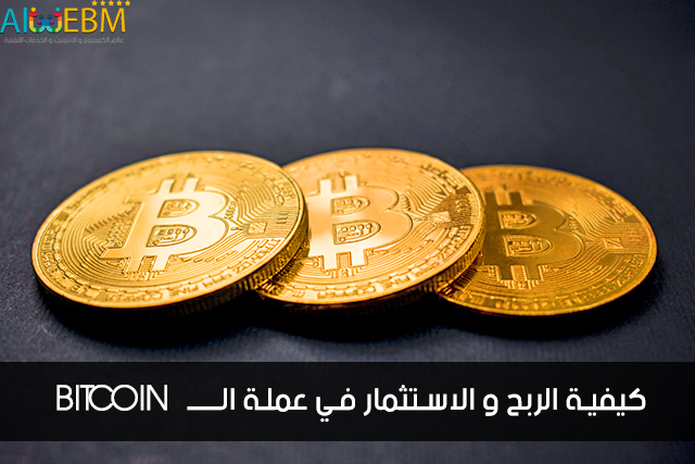ما هي عملة البتكوين ؟ و كيف نربخ منها ؟ ما هو البتكوين, سعر البتكوين اليوم بالدولار, اخبار البتكوين, كيف نربح من البتكوين
