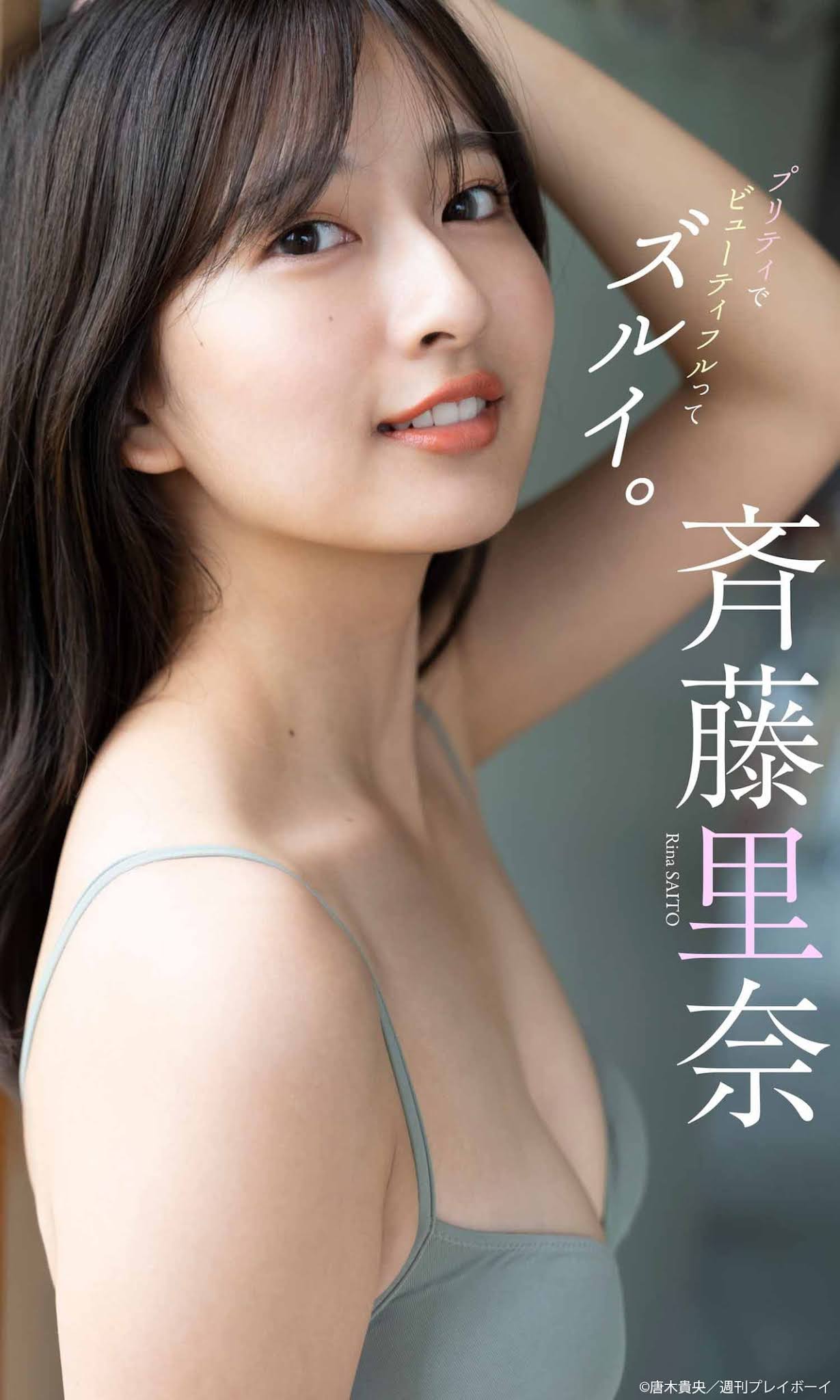 Rina Saito 斎藤里奈, Weekly Playboy 2021 No.48 (週刊プレイボーイ 2021年48号)