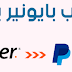 كيفية ربط حساب بايونير بالباي بال بشكل صحيح والسحب عليه كيفية ربط حساب بايونير بالباي بال بشكل صحيح والسحب عليه