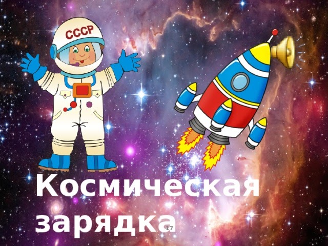 Песня космонавтики детская