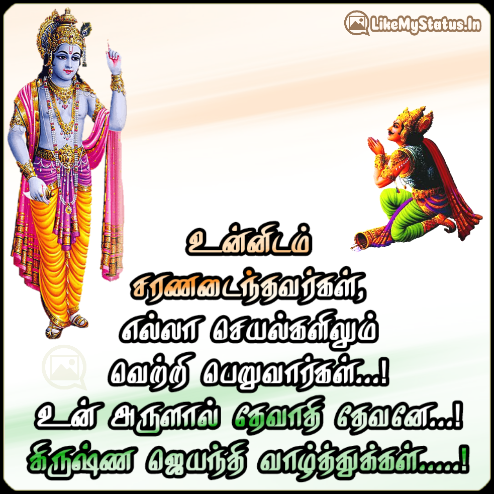 கிருஷ்ண ஜெயந்தி நல்வாழ்த்துக்கள் Tamil Krishna Jayanthi Wishes...