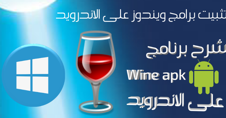 تنزيل برنامج wine apk للاندرويد مجانا لتشغيل برامج الويندوز تنزيل برنامج wine apk للاندرويد مجانا لتشغيل برامج الويندوز