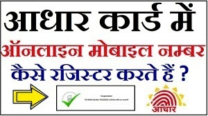 How to Register Mobile Number in Aadhar Card in Hindi