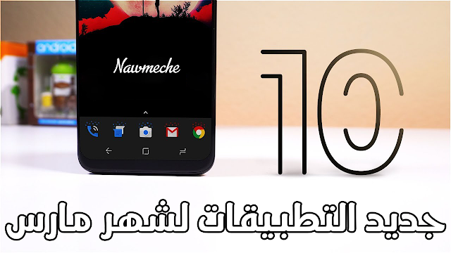 أفضل 10 تطبيقات أندرويد لشهر مارس 2018