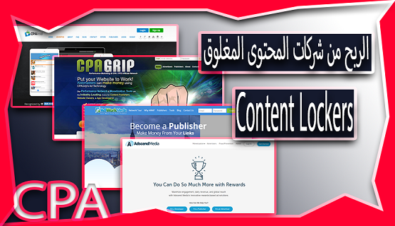 كيفية الربح من شركات Content Lockers Content Lockers