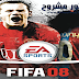 تحميل لعبة فيفا FIFA 08 | برابط مباشر بحجم صغير تحميل لعبة فيفا FIFA 08 | برابط مباشر بحجم صغير