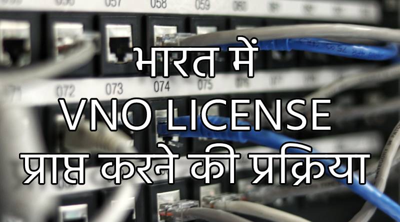 भारत में VNO License प्राप्त करने की प्रक्रिया