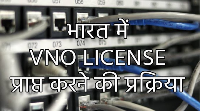 भारत में VNO License प्राप्त करने की प्रक्रिया