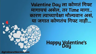 व्हॅलेंटाईन डेच्या शुभेच्छा - Valentine day wishes in marathi