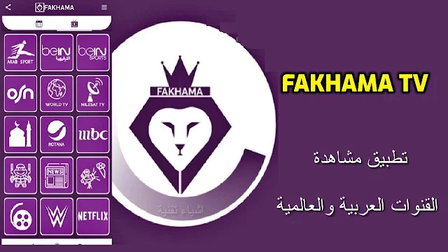 تنزيل برنامج فخامة تي في fakhama tv لمشاهدة افضل القنوات مجانا